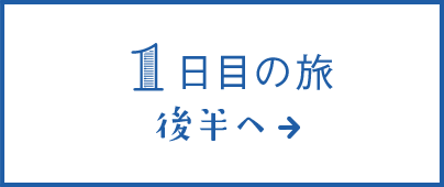 1日目の旅 後半へ&rarr;
