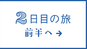 2日目の旅 前半へ&rarr;
