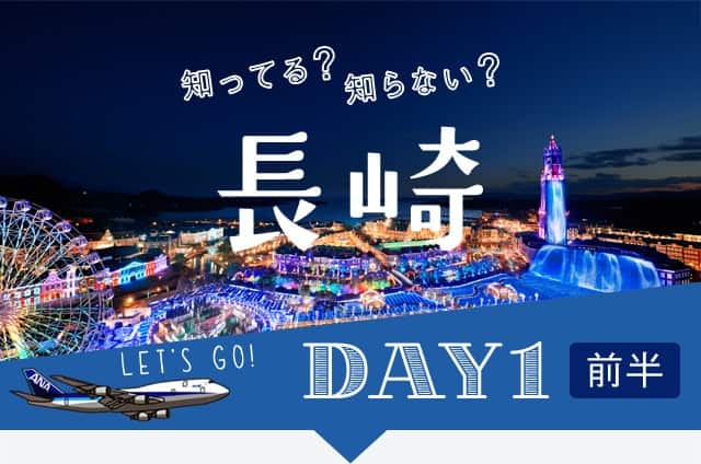 知ってる?知らない? 長崎 DAY1 前半