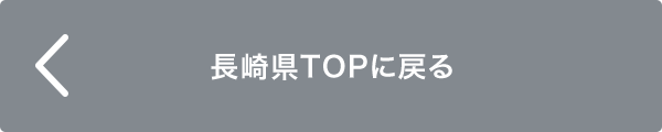 長崎県TOPに戻る