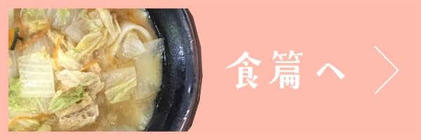 食篇へ