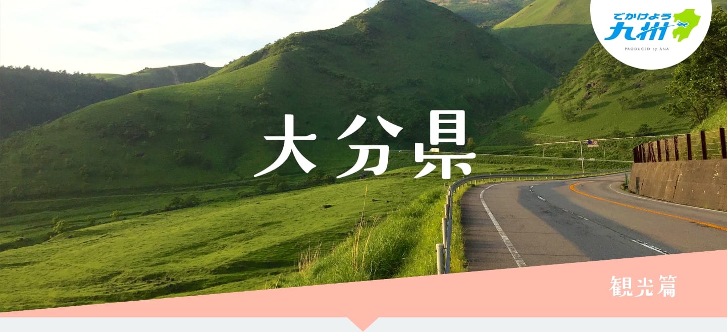大分県 観光篇