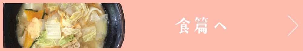 食篇へ