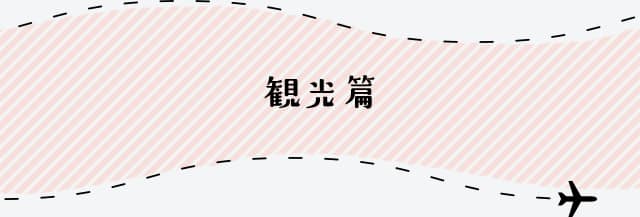 大分県 観光篇
