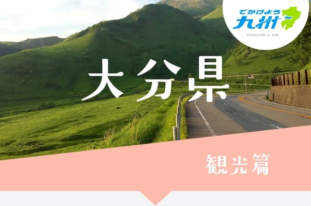 大分県 観光篇