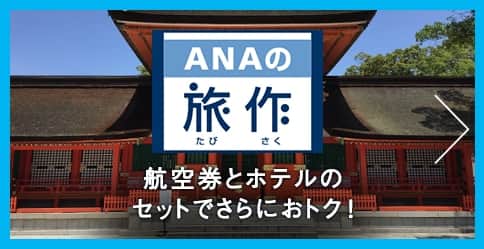 ANAの旅作 航空券とホテルのセットでさらにおトク!