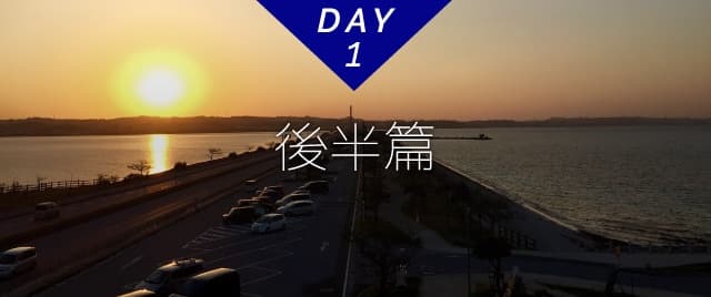 DAY1 後半篇