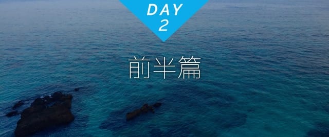 DAY2 前半篇