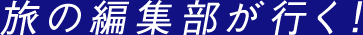 旅の編集部が行く!