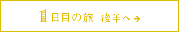 1日目の旅 後半へ→