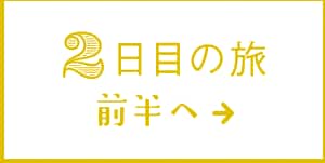 2日目の旅 前半へ→