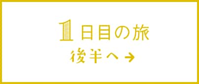 1日目の旅 後半へ→