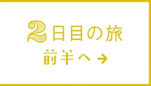 2日目の旅 前半へ→