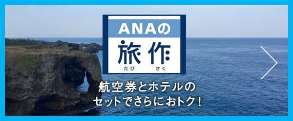 ANAの旅作 航空券とホテルのセットでさらにおトク!