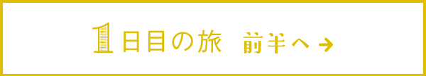 1日目の旅 前半へ→