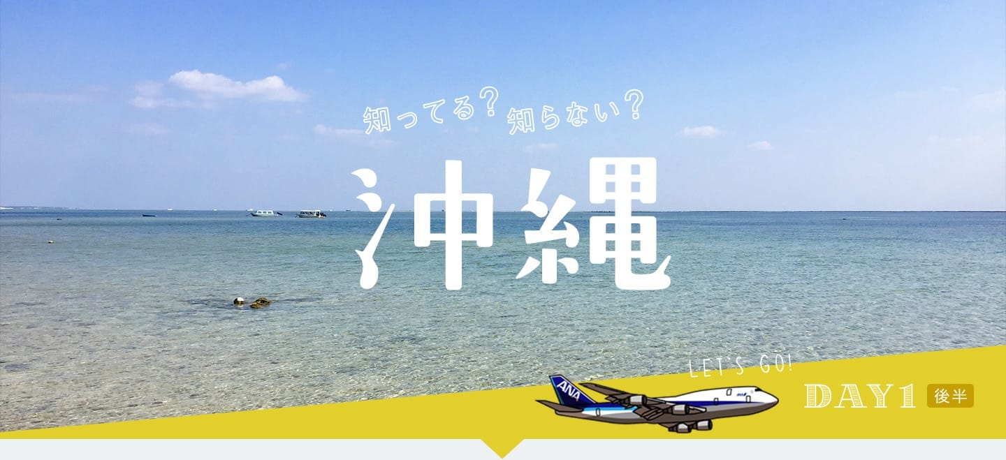 知ってる?知らない? 沖縄 DAY1 後半