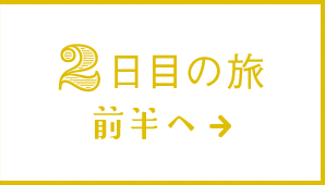 2日目の旅 前半へ→