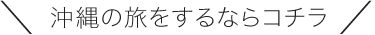 ＼沖縄の旅をするならコチラ／