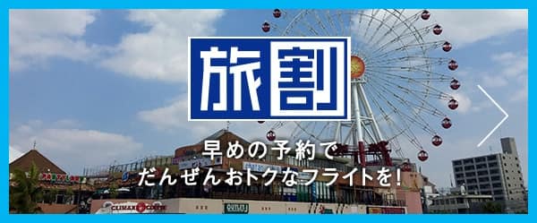 旅割 早めの予約でだんぜんおトクなフライトを!