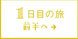 1日目の旅 前半へ→