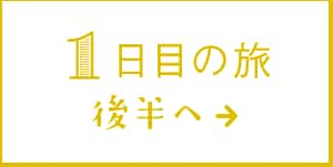 1日目の旅 後半へ→