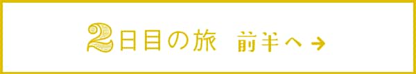 2日目の旅 前半へ→