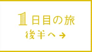 1日目の旅 後半へ→