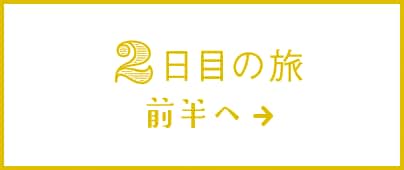 2日目の旅 前半へ→