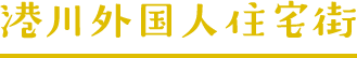 港川外国人住宅街