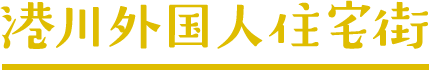港川外国人住宅街