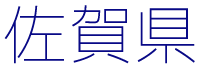 佐賀県