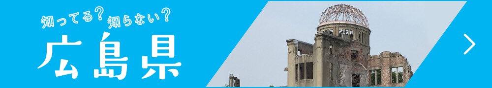 知ってる?知らない? 広島県
