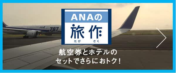 ANAの旅作 航空券とホテルのセットでさらにおトク!