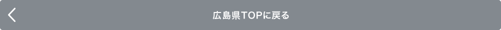 広島県TOPに戻る