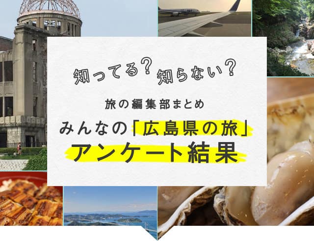 知ってる?知らない? 旅の編集部まとめ みんなの「広島県の旅」アンケート結果