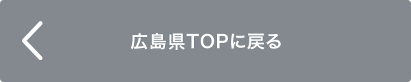 広島県TOPに戻る