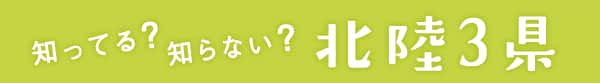 知ってる?知らない? 北陸3県