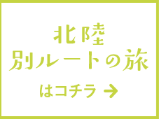 北陸別ルートの旅はコチラ