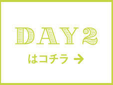 DAY2はコチラ