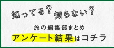 知ってる?知らない? 旅の編集部まとめ アンケート結果はコチラ