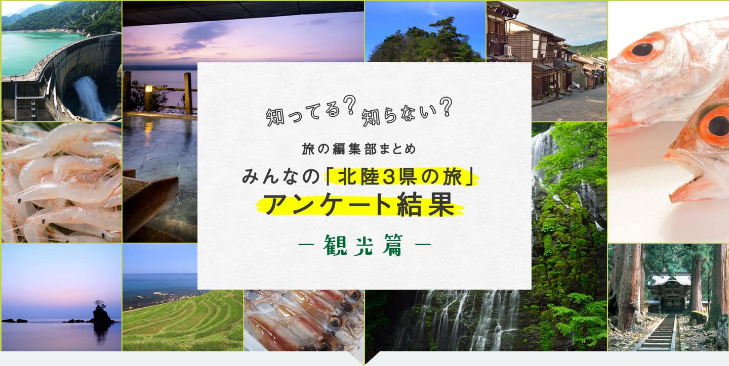 知ってる?知らない? 旅の編集部まとめ みんなの「北陸3県の旅」アンケート結果 -観光篇-