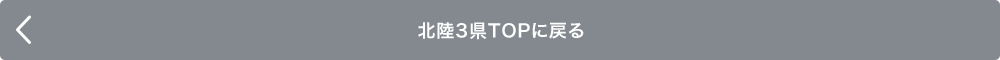 北陸3県TOPに戻る