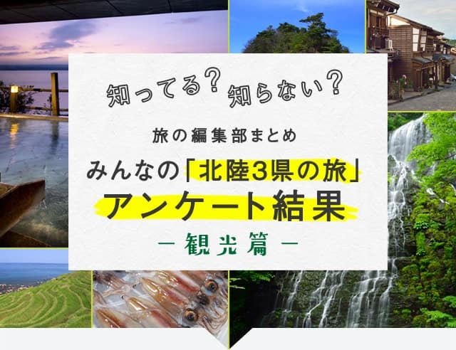 知ってる?知らない? 旅の編集部まとめ みんなの「北陸3県の旅」アンケート結果 -観光篇-