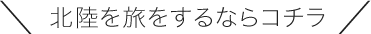 ＼広島を旅をするならコチラ／