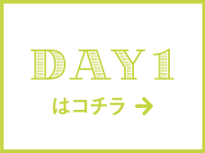 DAY1はコチラ