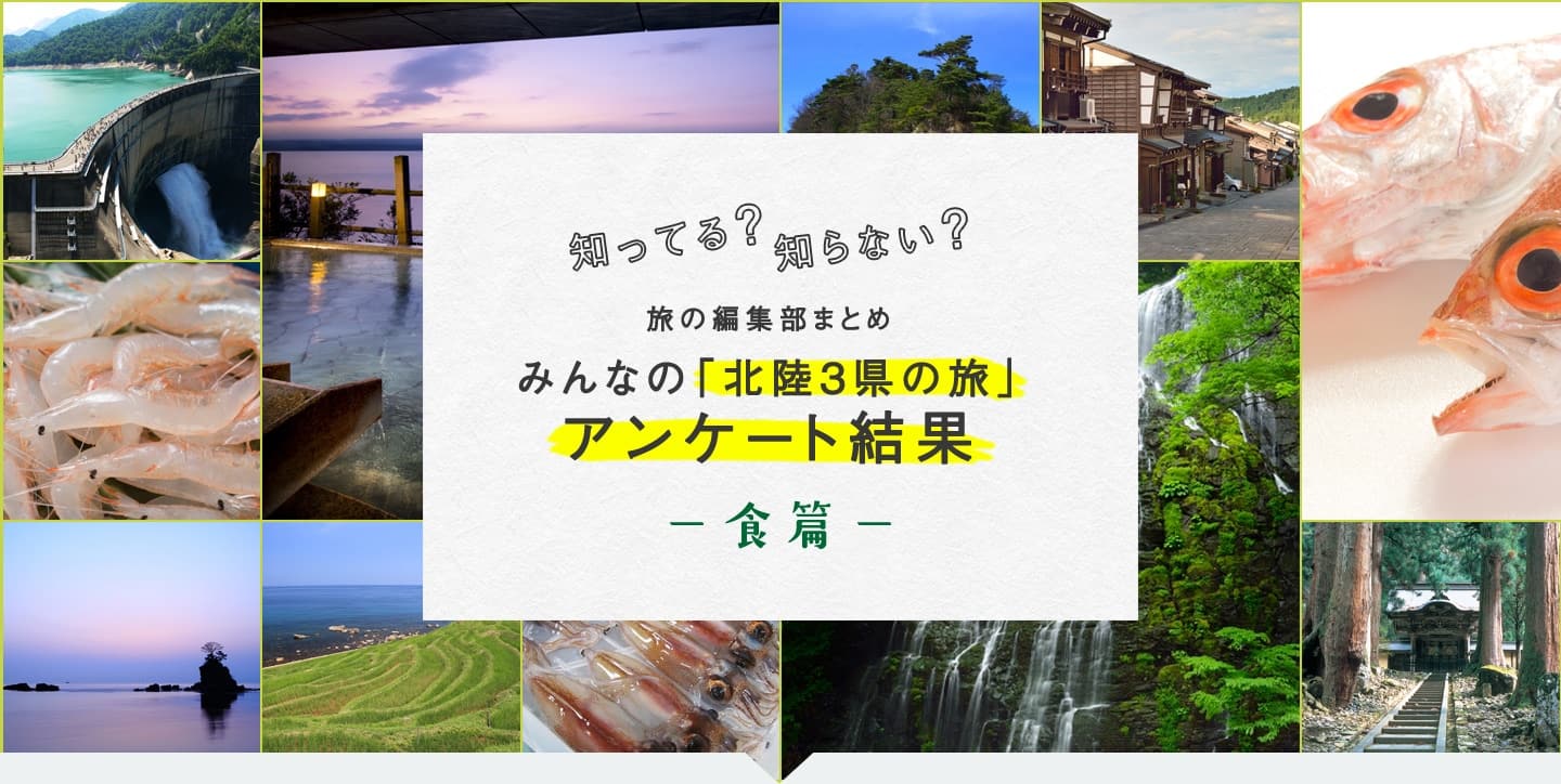 知ってる?知らない? 旅の編集部まとめ みんなの「北陸3県の旅」アンケート結果 -食篇-