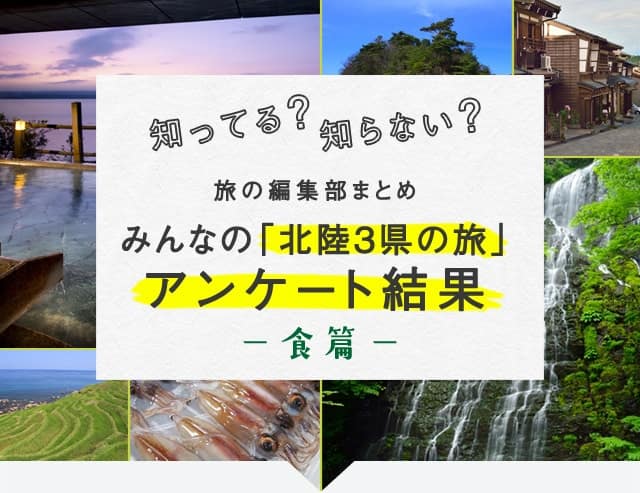 知ってる?知らない? 旅の編集部まとめ みんなの「北陸3県の旅」アンケート結果 -食篇-