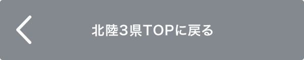 北陸3県TOPに戻る