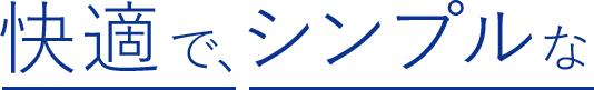 快適で、シンプルな