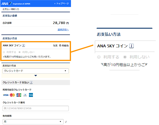 支払い画面で、すぐにANA SKY コインをご利用いただけます。